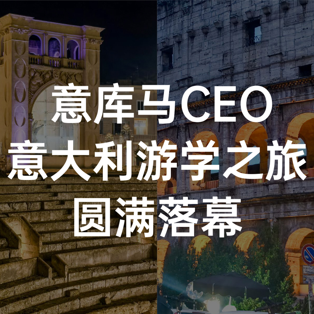 推進品牌全球化 | 意庫馬CEO意大利游學之旅圓滿落幕
